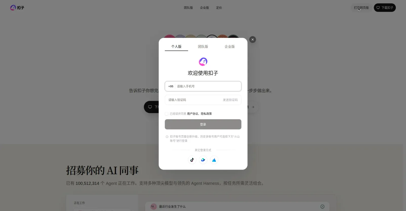 步骤2：登录弹窗，支持手机号验证码、抖音、飞书、火山登录