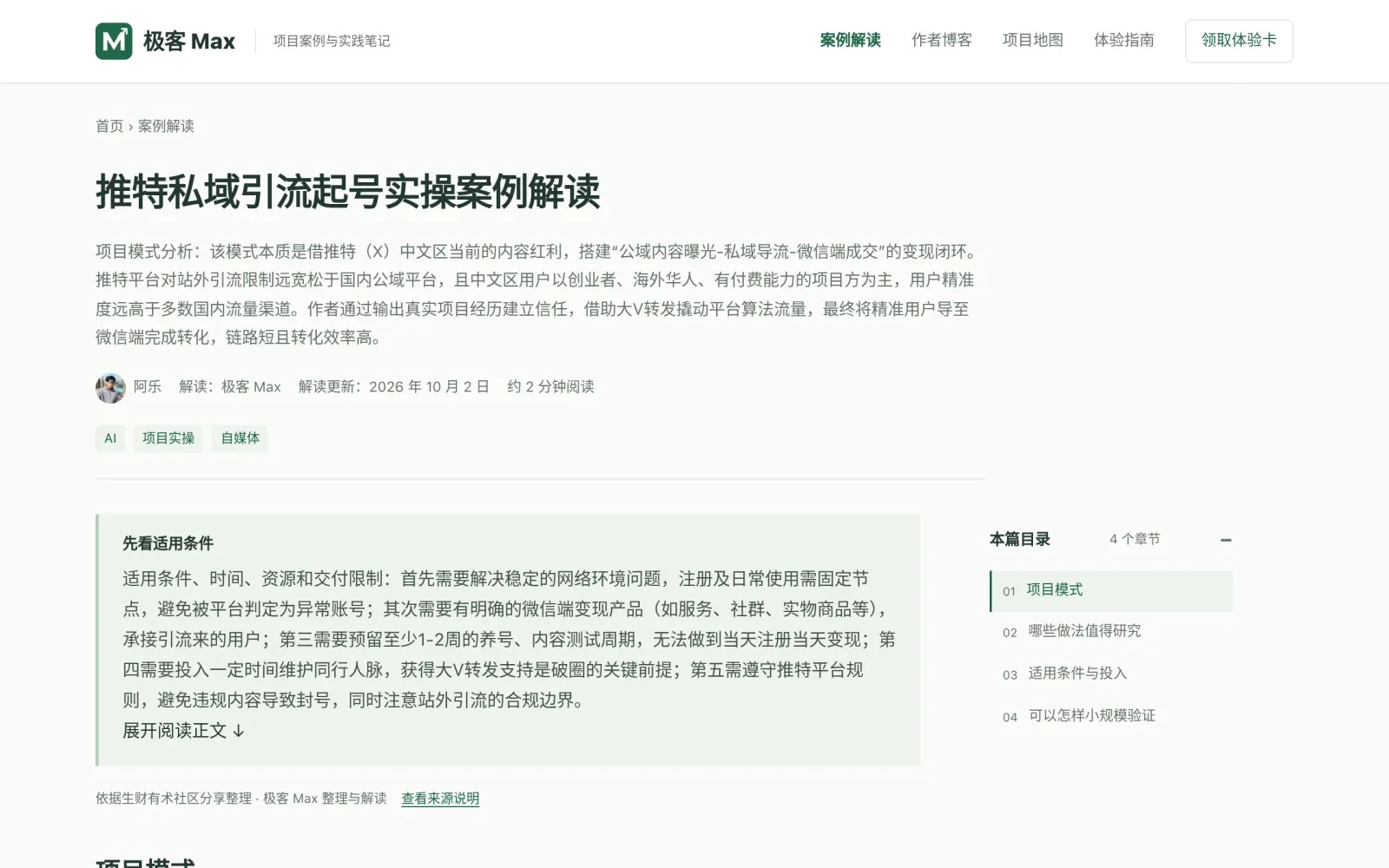 案例原文:推特私域引流起号实操案例解读
