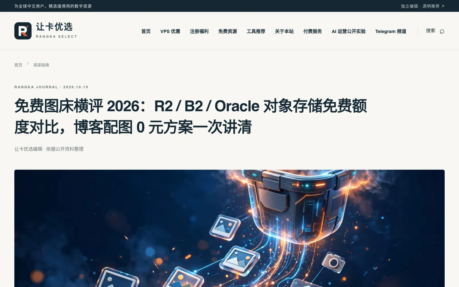 2026 free image hosting comparison (R2 vs B2 vs Oracle)