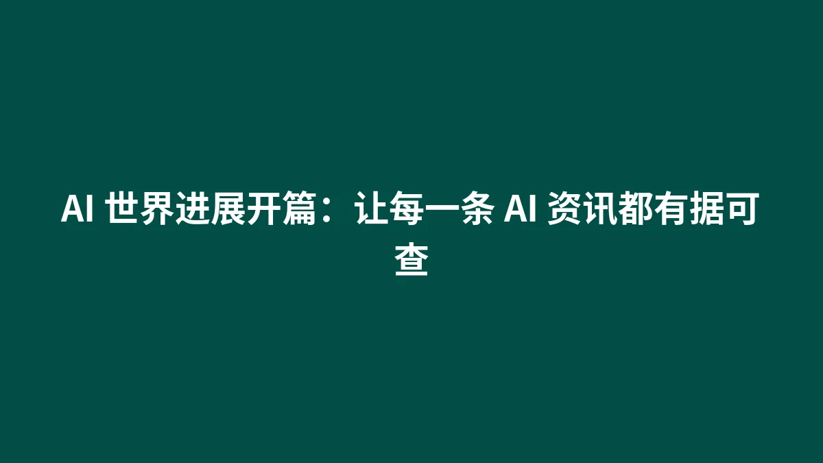 AI 世界进展开篇：让每一条 AI 资讯都有据可查