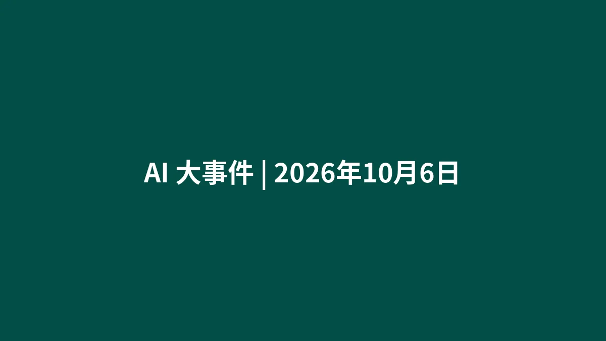 AI 大事件 | 2026年10月6日