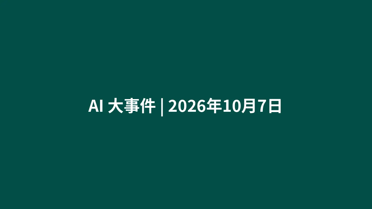 AI 大事件 | 2026年10月7日