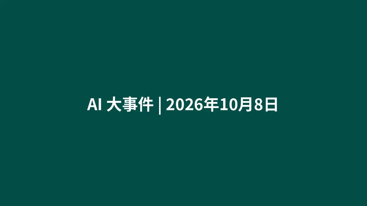 AI 大事件 | 2026年10月8日