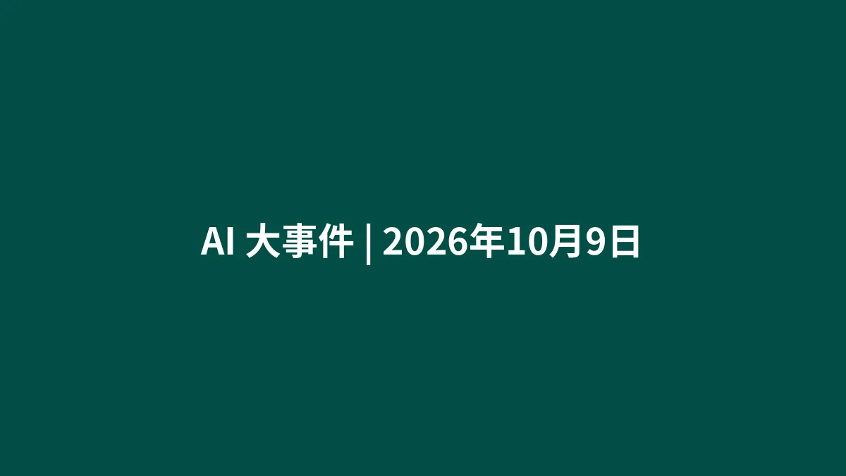 AI 大事件 | 2026年10月9日