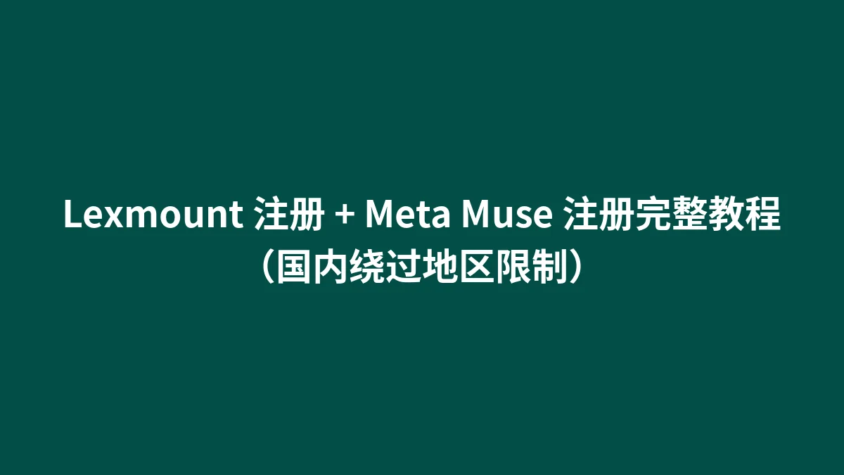 Lexmount 注册 + Meta Muse 注册完整教程（国内绕过地区限制）