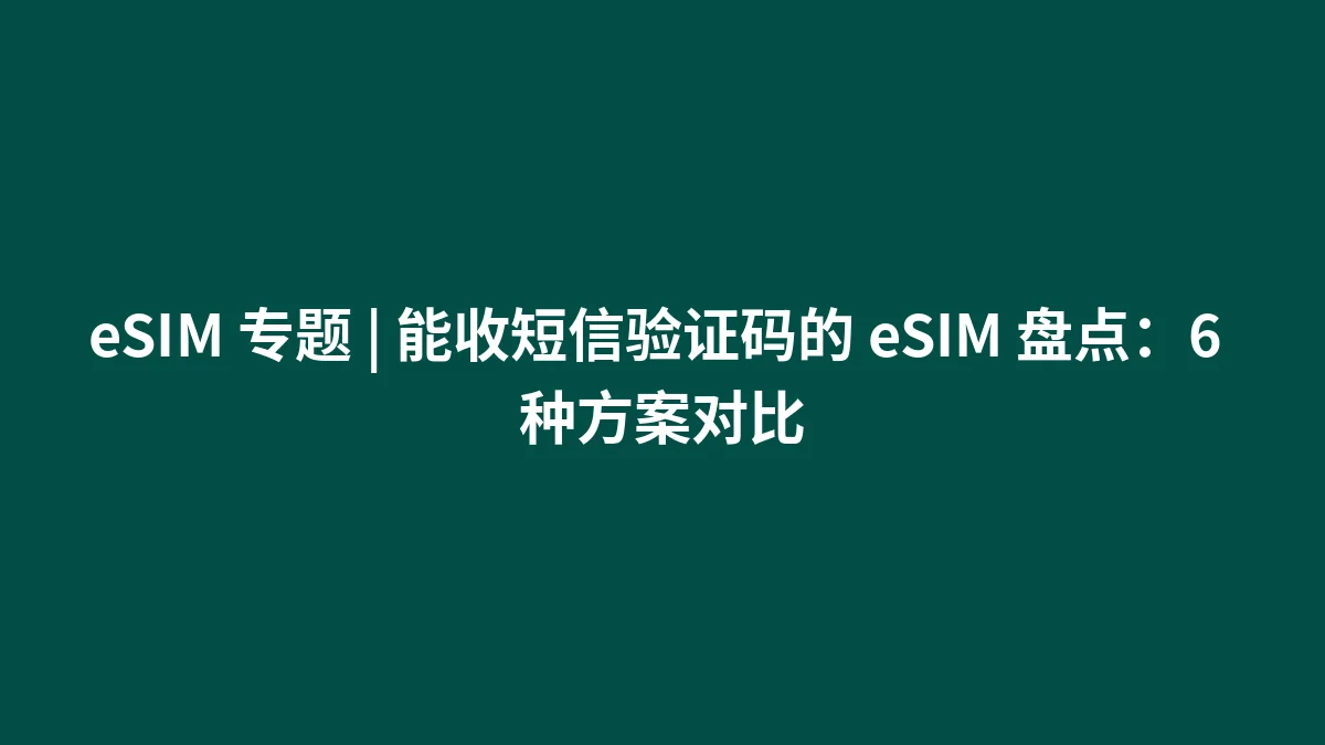 eSIM 专题 | 能收短信验证码的 eSIM 盘点：6 种方案对比