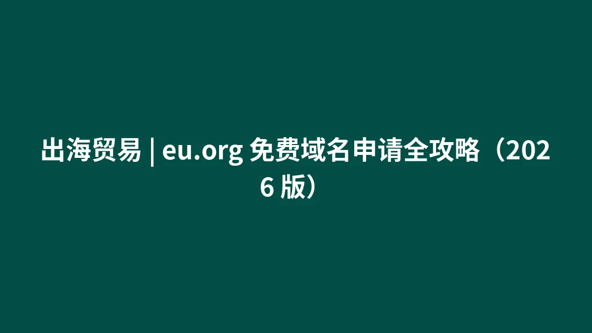 出海贸易 | eu.org 免费域名申请全攻略（2026 版）