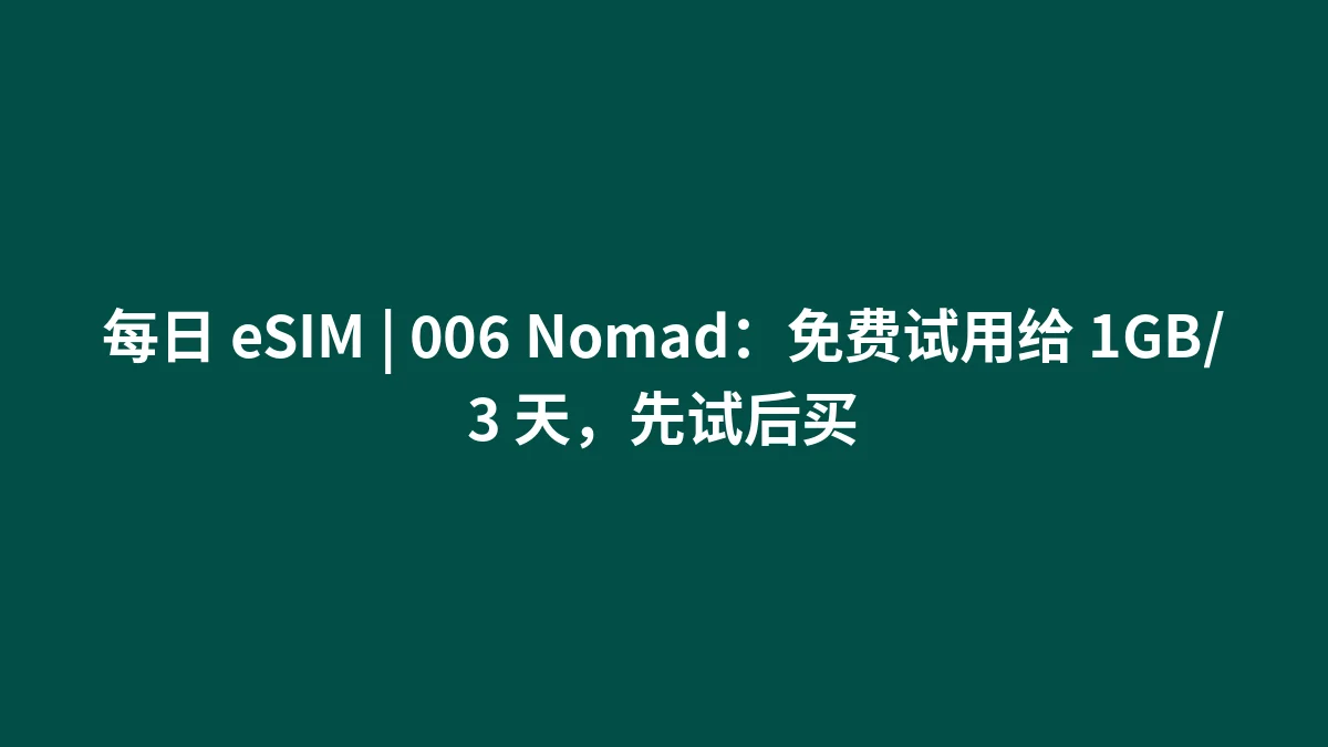每日 eSIM | 006 Nomad：免费试用给 1GB/3 天，先试后买