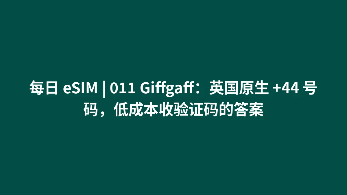 每日 eSIM | 011 Giffgaff：英国原生 +44 号码，低成本收验证码的答案