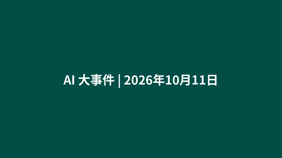 AI 大事件 | 2026年10月11日