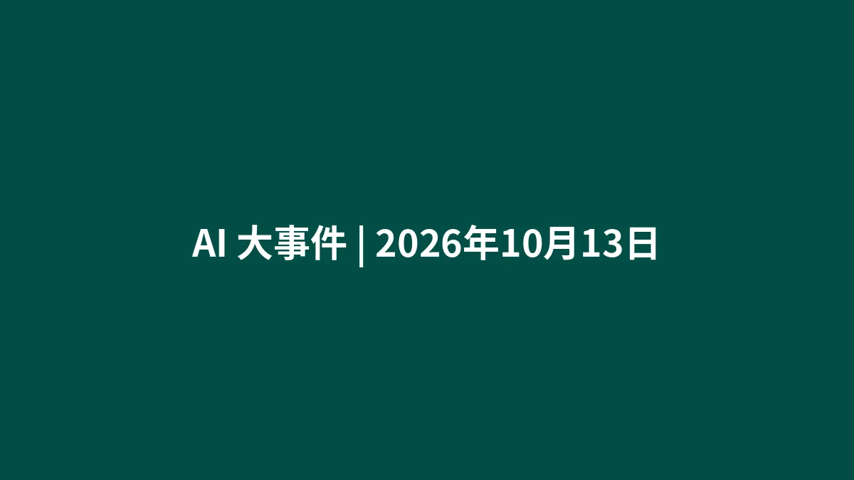 AI 大事件 | 2026年10月13日
