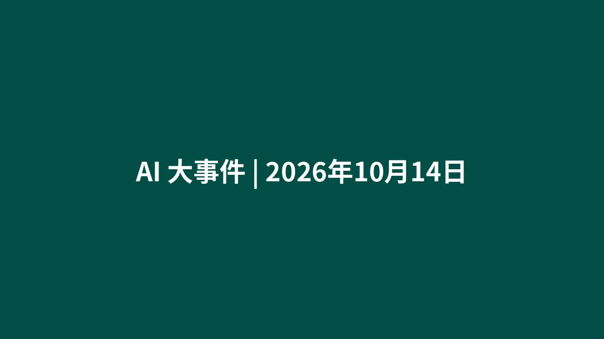 AI 大事件 | 2026年10月14日
