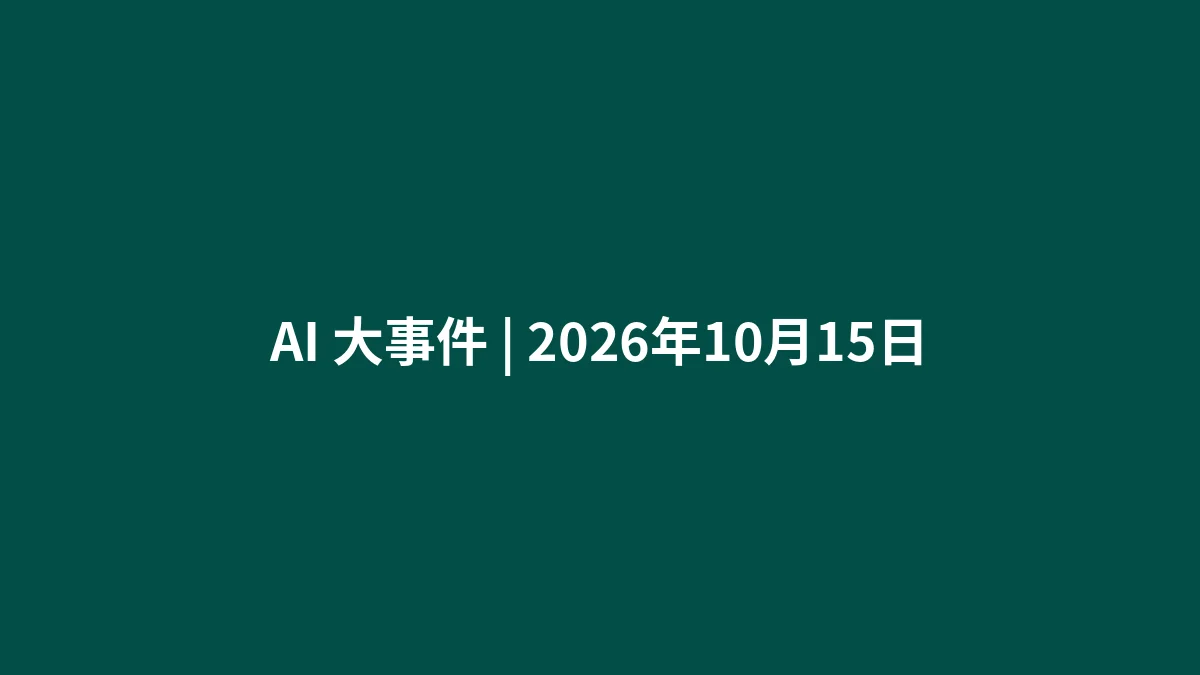 AI 大事件 | 2026年10月15日