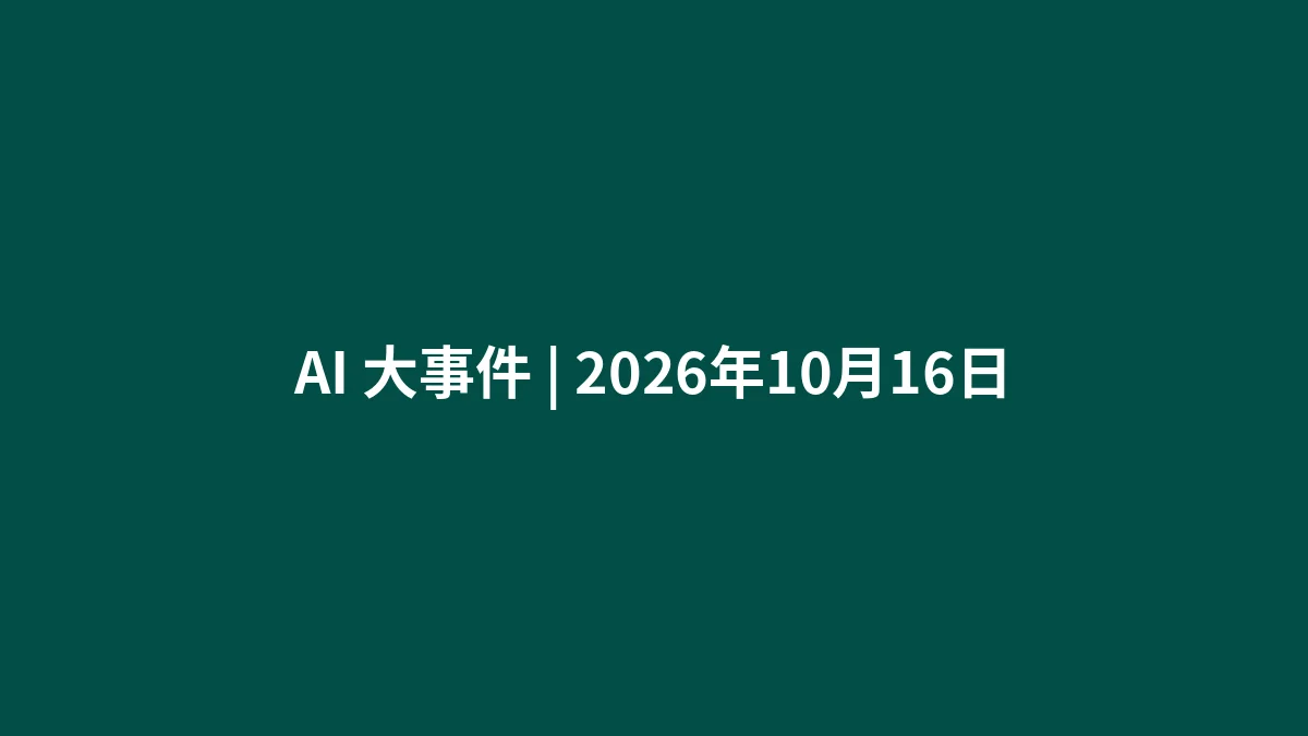 AI 大事件 | 2026年10月16日