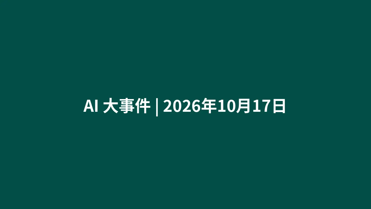 AI 大事件 | 2026年10月17日