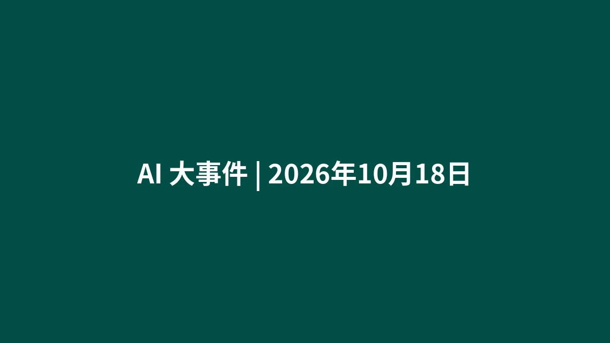 AI 大事件 | 2026年10月18日