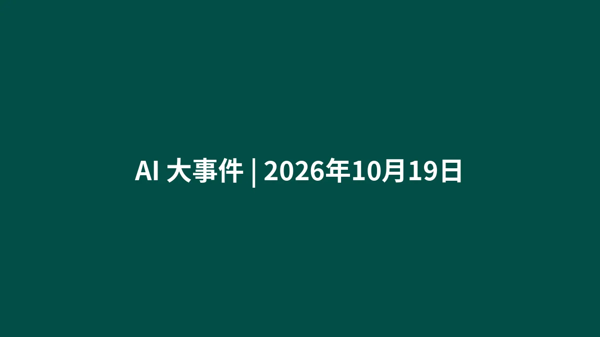 AI 大事件 | 2026年10月19日