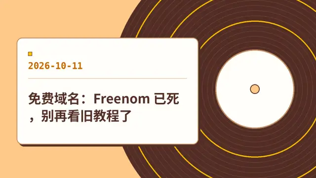 免费域名：Freenom 已死，别再看旧教程了