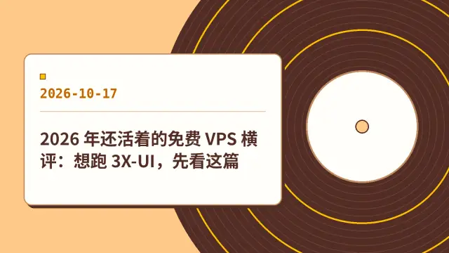 2026 年还活着的免费 VPS 横评：想跑 3X-UI，先看这篇