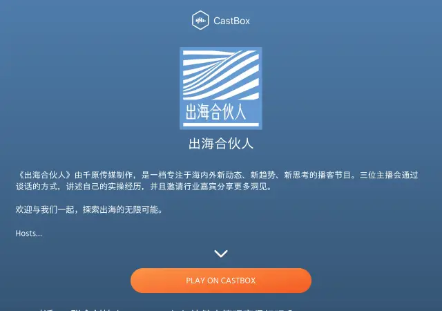 跨境独立站 0 到 1：一期播客拆出的实战清单（《出海合伙人》× 废热）